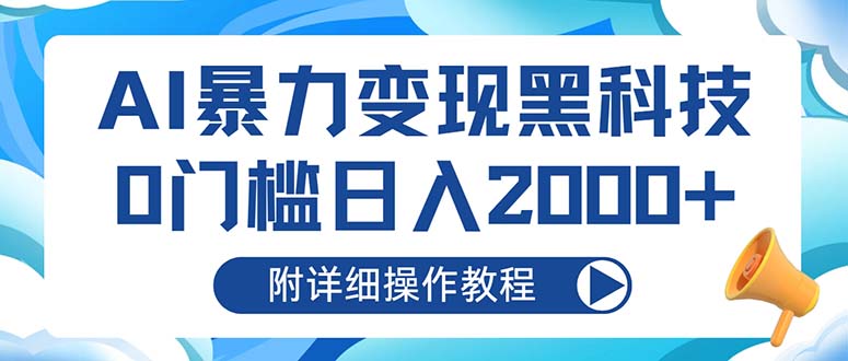（13133期）AI暴力变现黑科技，0门槛日入2000+（附详细操作教程）众成网-学无止境-中创网zibi
