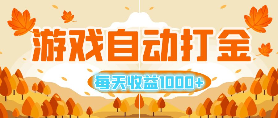 （12851期）游戏自动打金搬砖，每天收益1000+ 小白无脑操作众成网-学无止境-中创网zibi