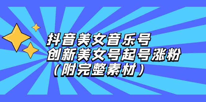 （12815期）抖音美女音乐号，创新美女号起号涨粉（附完整素材）众成网-学无止境-中创网zibi