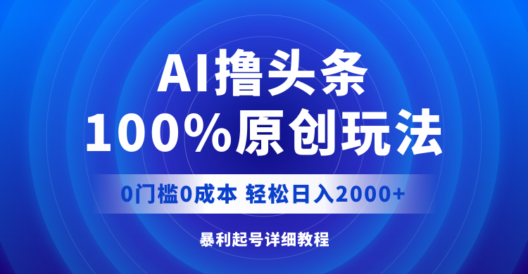(12174期)AI撸头条,100%原创玩法,0成本0门槛,轻松日入2000+众成网-学无止境-中创网zibi