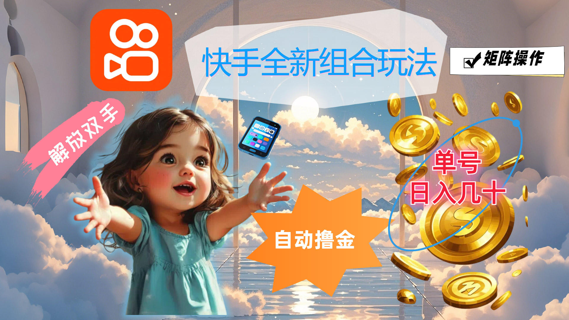 (12089期)快手全新组合玩法,解放双手,自动撸金,单号日入几十,可矩阵操作众成网-学无止境-中创网zibi