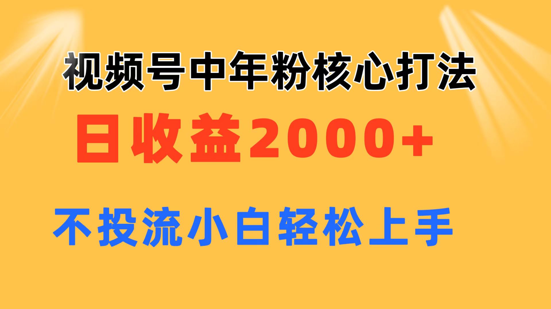 （11205期）视频号中年粉核心玩法 日收益2000+ 不投流小白轻松上手众成网-学无止境-中创网zibi