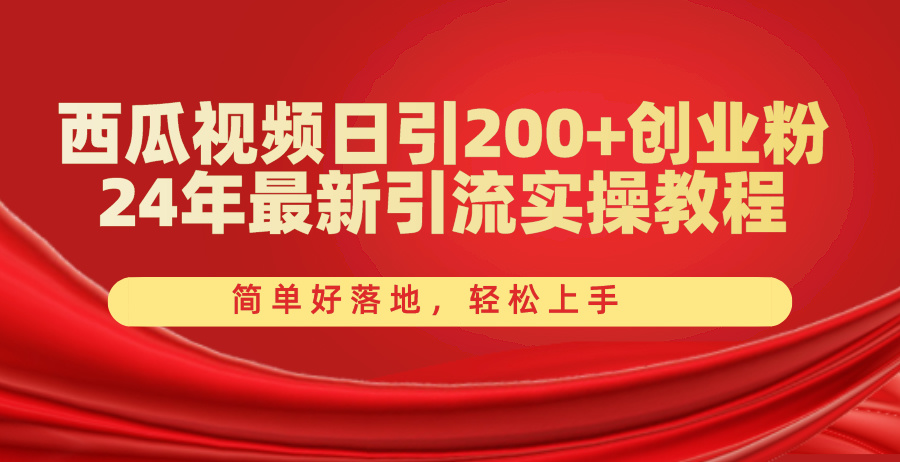 (10923期)西瓜视频日引200+创业粉,24年最新引流实操教程,简单好落地,轻松上手众成网-学无止境-中创网zibi