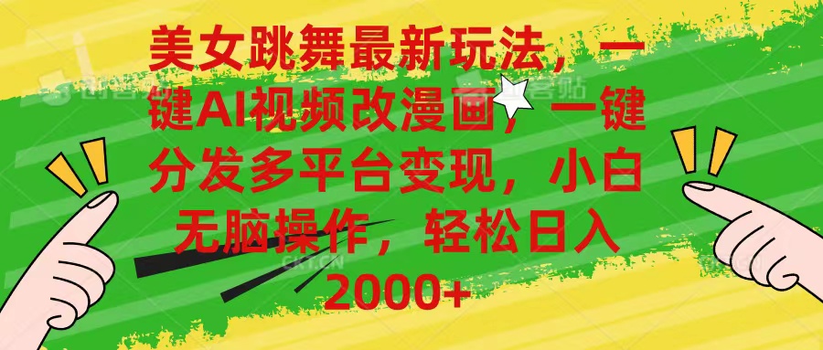 （10845期）美女跳舞最新玩法，AI一键改漫画，一键分发多平台变现，小白无脑操作，...众成网-学无止境-中创网zibi