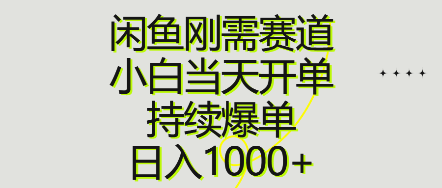 （10802期）闲鱼刚需赛道，小白当天开单，持续爆单，日入1000+众成网-学无止境-中创网zibi