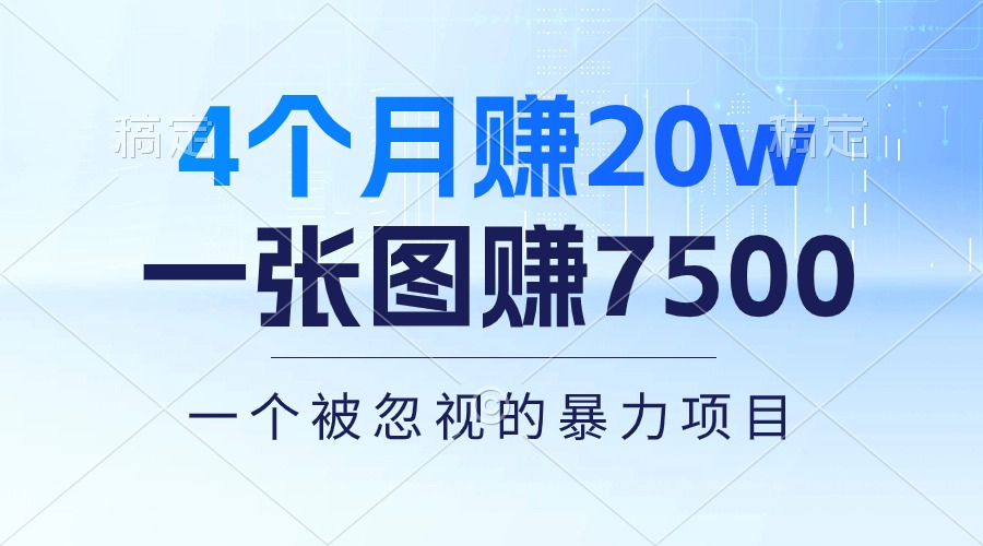 （10765期）4个月赚20万！一张图赚7500！多种变现方式，一个被忽视的暴力项目众成网-学无止境-中创网zibi