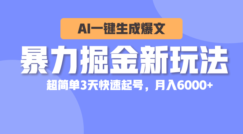 （10684期）暴力掘金新玩法，AI一键生成爆文，超简单3天快速起号，月入6000+众成网-学无止境-中创网zibi