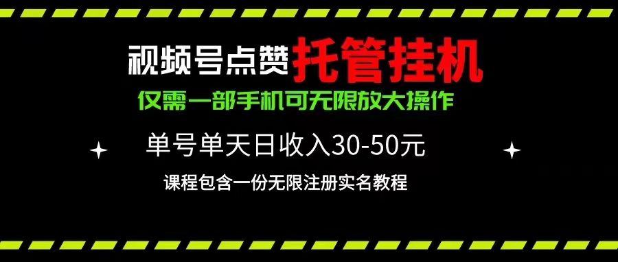 （10644期）视频号点赞托管挂机，单号单天利润30~50，一部手机无限放大（附带无限...众成网-学无止境-中创网zibi