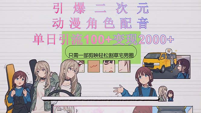 （10482期）引爆二次元，用动漫角色配音割草宅男圈，只需一个剪映，轻松一天引流10...众成网-学无止境-中创网zibi