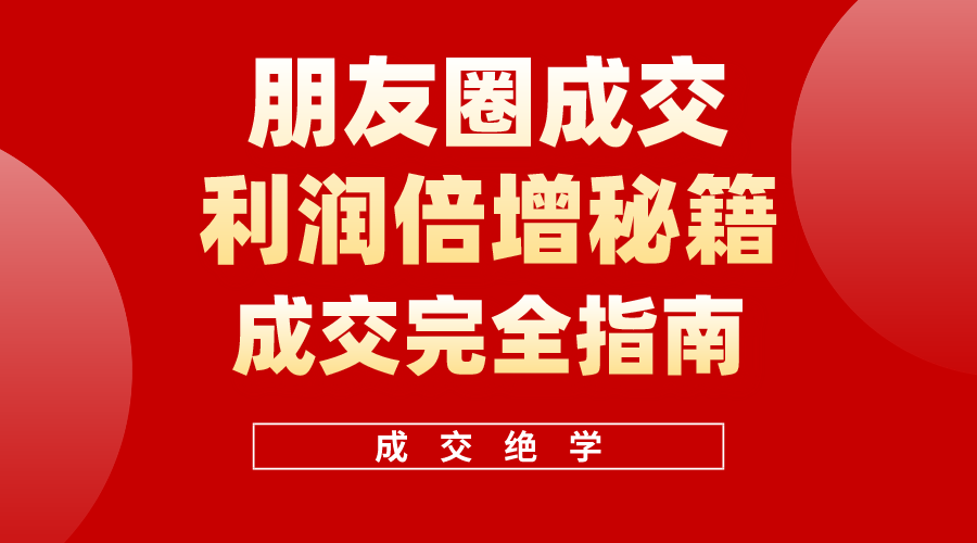 (10363期)利用朋友圈成交年入100万,朋友圈成交利润倍增秘籍众成网-学无止境-中创网zibi