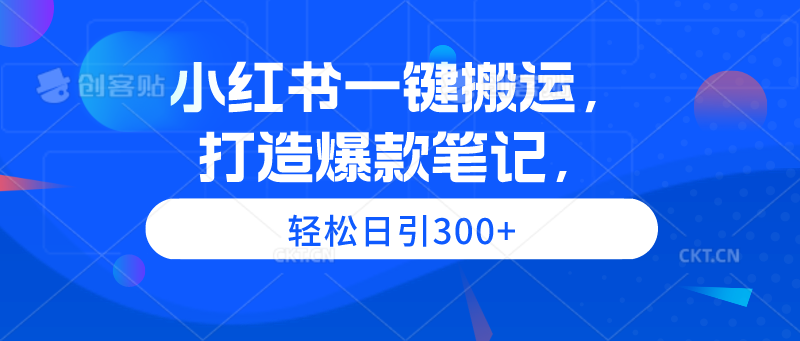 (9673期)小红书一键搬运,打造爆款笔记,轻松日引300+众成网-学无止境-中创网zibi