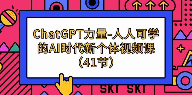 （9670期）ChatGPT-力量-人人可学的AI时代新个体视频课（41节）众成网-学无止境-中创网zibi