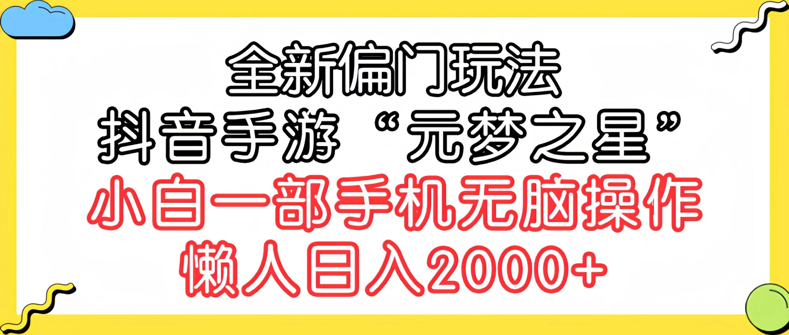 （9642期）全新偏门玩法，抖音手游“元梦之星”小白一部手机无脑操作，懒人日入2000+众成网-学无止境-中创网zibi