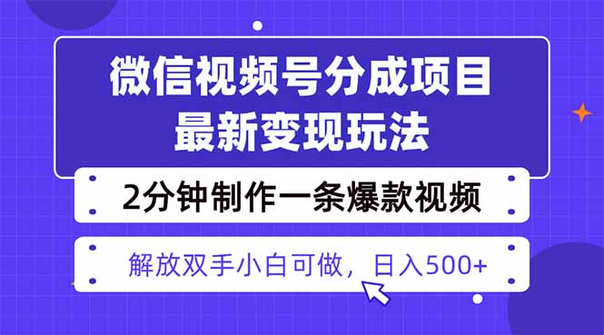 (16246期)视频号分成最新玩法,两天暴力起号变现1500+,爆款视频制作只需要2分钟...众成网-学无止境-中创网zibi