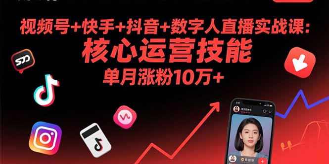 （15917期）视频号+快手+抖音+数字人直播实战课(9月)：核心运营技能，单月涨粉10万+众成网-学无止境-中创网zibi