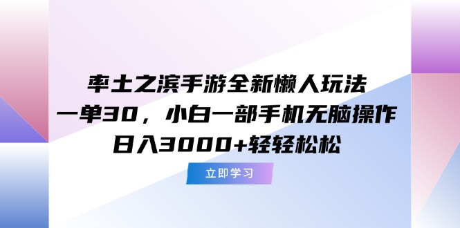 (15146期)率土之滨手游全新懒人玩法,一单30,小白一部手机无脑操作,日入3000+...众成网-学无止境-中创网zibi