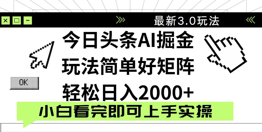 (14233期)今日头条2025最新3.0玩法,思路简单,复制粘贴,轻松实现矩阵日入2000+众成网-学无止境-中创网zibi