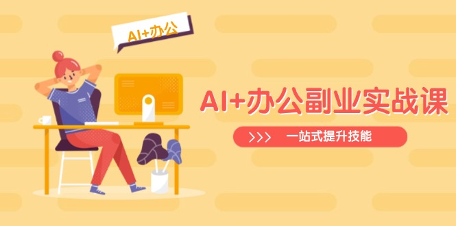 (14535期)AI+办公副业实战课:从Excel到PPT,从行业分析到视频制作,一站式提升技能众成网-学无止境-中创网zibi