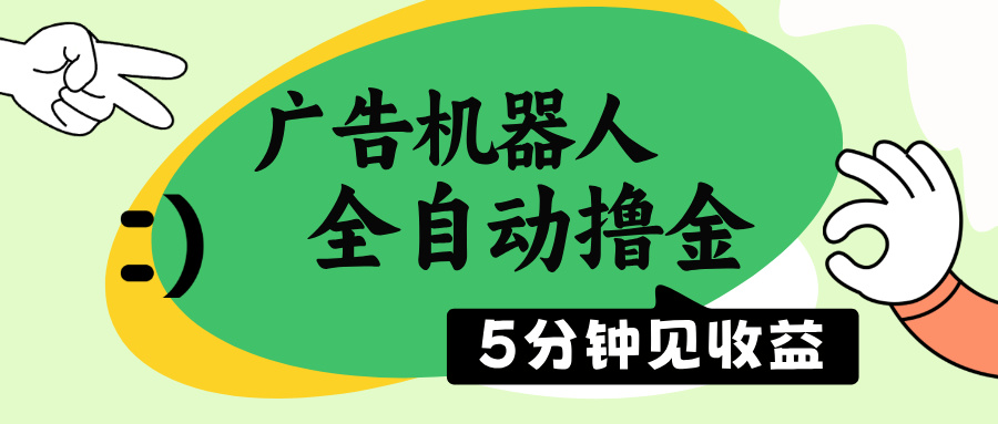 （14299期）广告机器人全自动撸金，5分钟见收益，无需人工，单机日入500+众成网-学无止境-中创网zibi