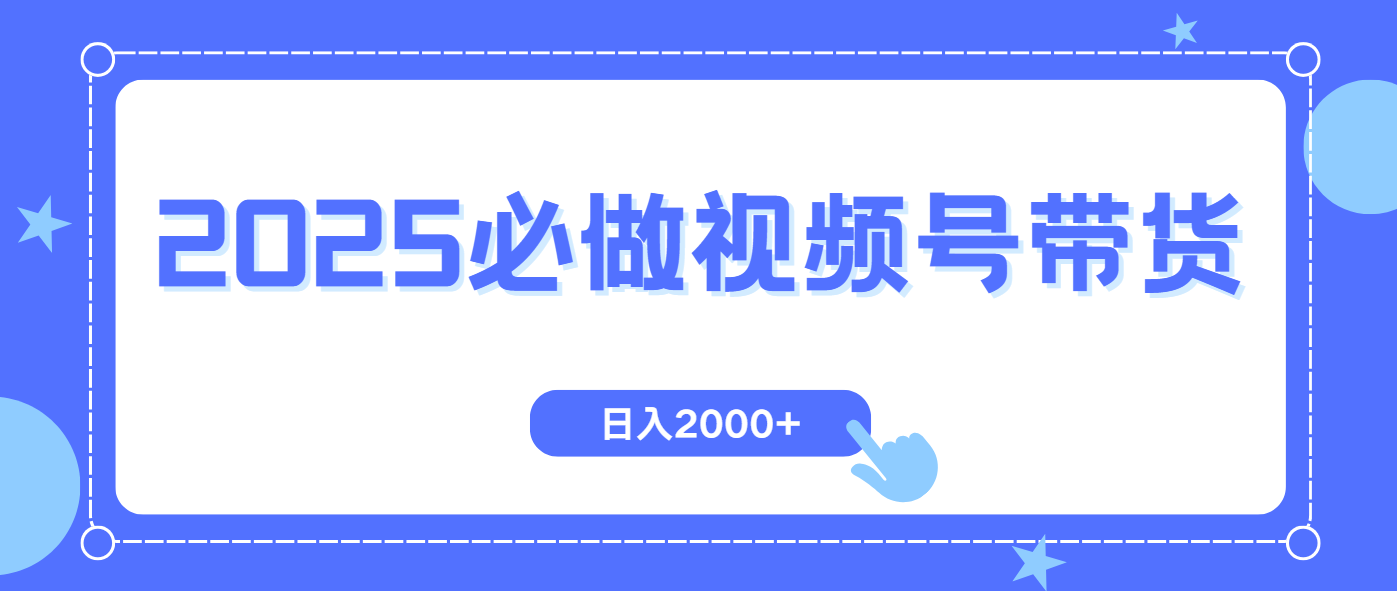 （14259期）视频号带货，纯自然流，起号简单，爆率高轻松日入2000+众成网-学无止境-中创网zibi