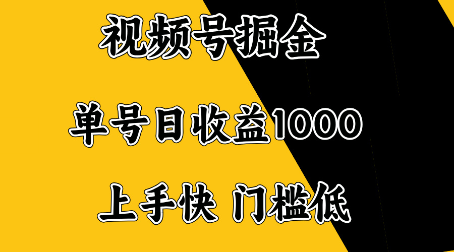（14183期）视频号掘金，单号日收益1000+，门槛低，容易上手。众成网-学无止境-中创网zibi