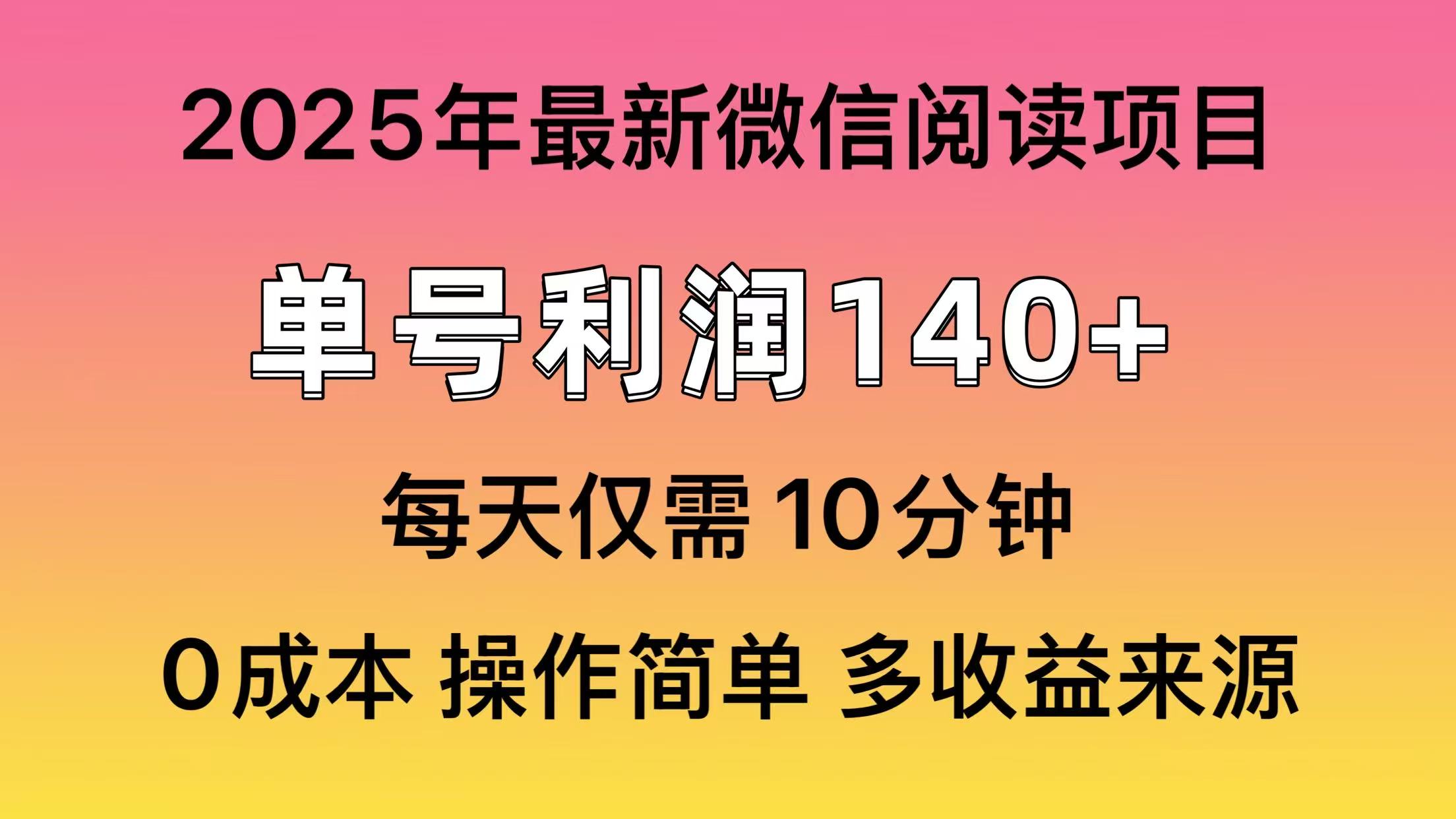 (13952期)微信阅读2025年最新玩法,单号收益140+,可批量放大!众成网-学无止境-中创网zibi