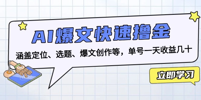 （13455期）AI爆文快速撸金：涵盖定位、选题、爆文创作等，单号一天收益几十众成网-学无止境-中创网zibi