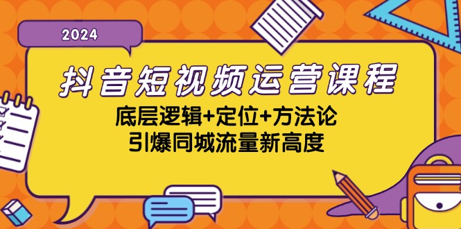 (13019期)抖音短视频运营课程,底层逻辑+定位+方法论,引爆同城流量新高度众成网-学无止境-中创网zibi