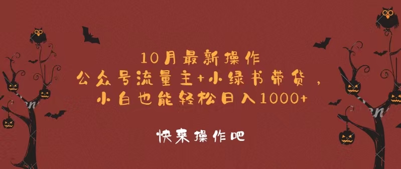 (12977期)10月最新操作,公众号流量主+小绿书带货,小白轻松日入1000+众成网-学无止境-中创网zibi