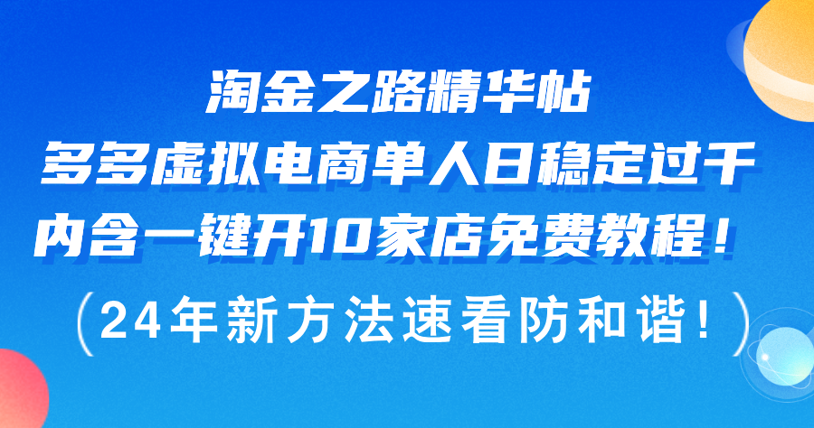 (12371期)淘金之路精华帖多多虚拟电商 单人日稳定过千,内含一键开10家店免费教...众成网-学无止境-中创网zibi