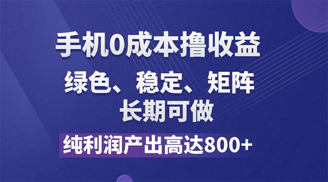 （11976期）纯利润高达800+，手机0成本撸羊毛，项目纯绿色，可稳定长期操作！众成网-学无止境-中创网zibi
