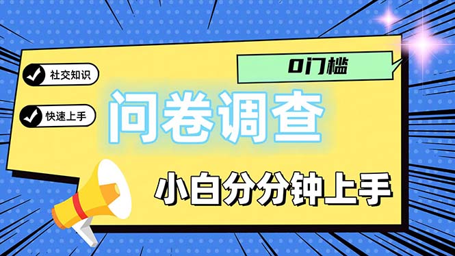 （11815期）问卷5.0，每天花点时间，日入100＋多做多得，操作简单适合大众众成网-学无止境-中创网zibi