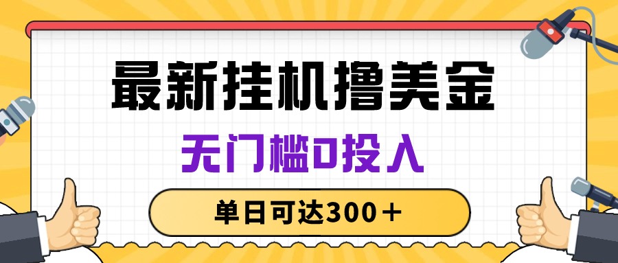 （10447期）无脑挂机撸美金项目，无门槛0投入，单日可达300＋众成网-学无止境-中创网zibi