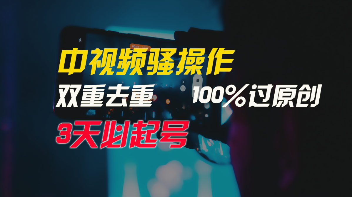 （9649期）中视频骚操作，双重去重100%过原创，3天比必起号，简单无脑，月入3W+众成网-学无止境-中创网zibi