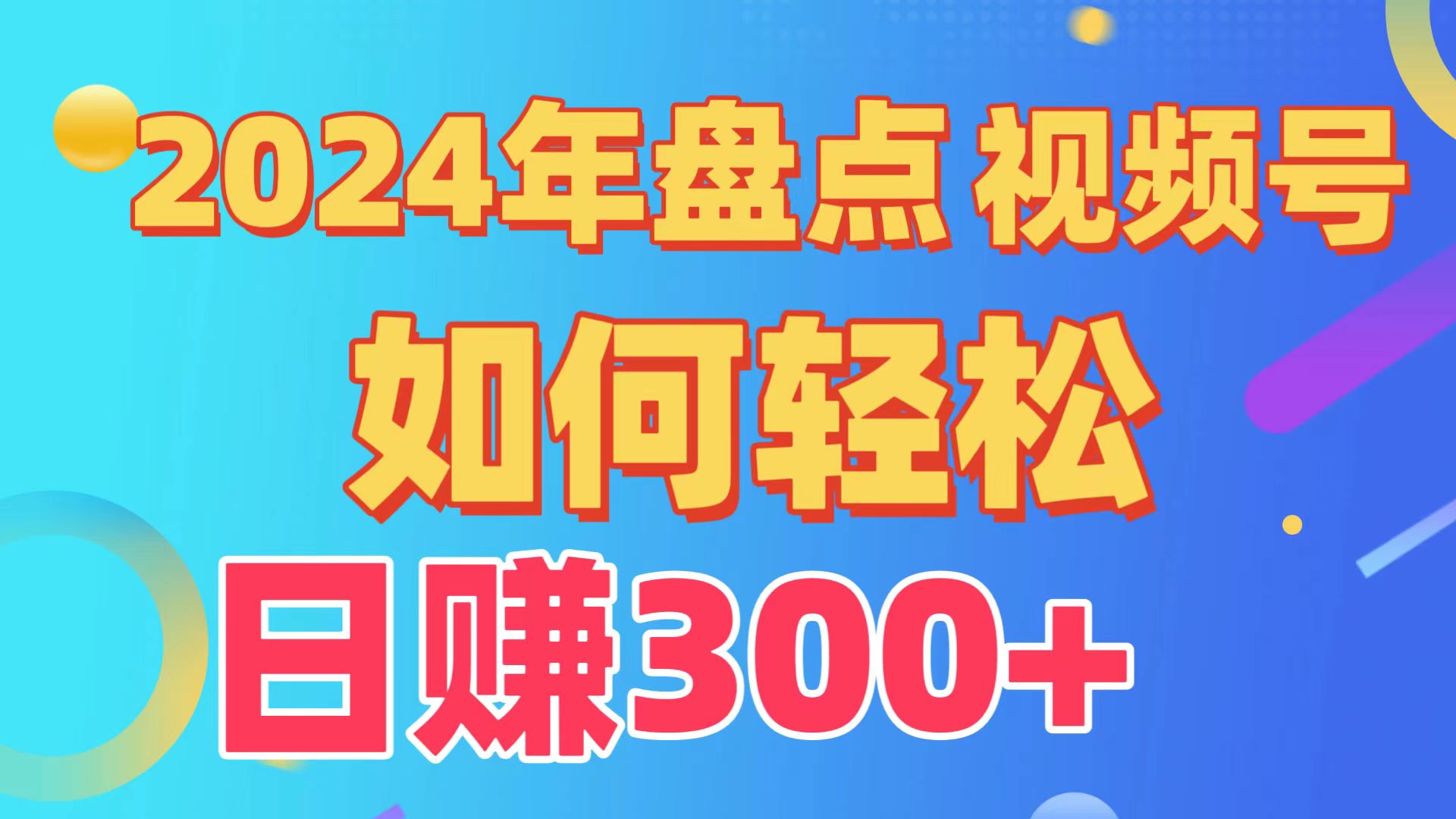 （9648期）盘点视频号创作分成计划，快速过原创日入300+，从0到1完整项目教程！众成网-学无止境-中创网zibi