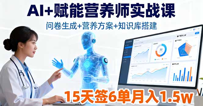 （16126期）AI+赋能营养师实战课，问卷生成+营养方案+知识库搭建，15天签6单月入1.5w众成网-学无止境-中创网zibi
