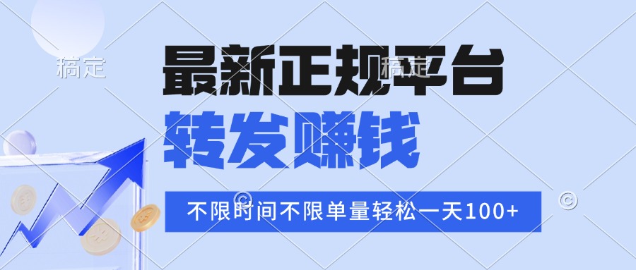 （16085期）2025年最新正规平台 转发赚钱 不限单量，单价高，一天轻松100+众成网-学无止境-中创网zibi