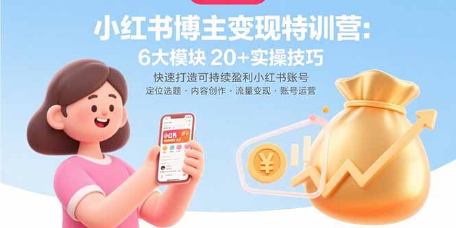 （15775期）小红书博主变现特训营：6大模块20+实操技巧 快速打造可持续盈利小红书账号众成网-学无止境-中创网zibi