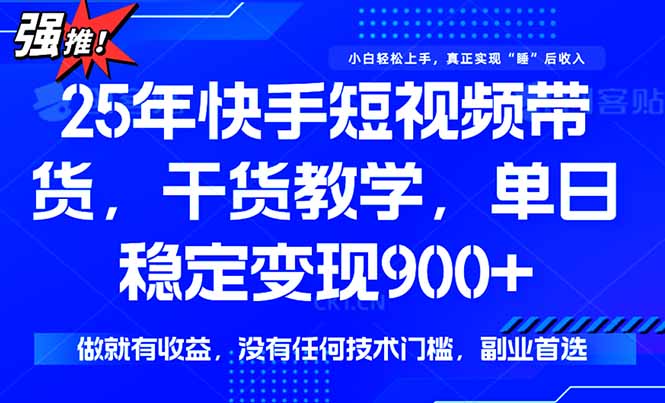 (15575期)快手短视频带货,傻瓜式操作,一部手机也可以月入900+众成网-学无止境-中创网zibi
