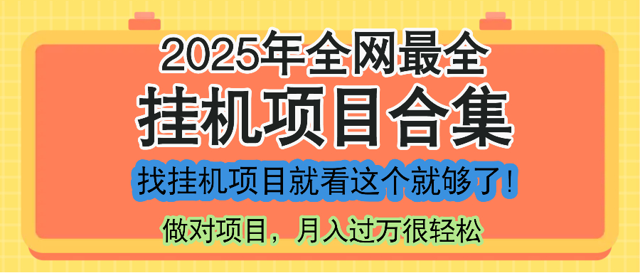 （14871期）最新2025年挂机项目合集，一套课程全部讲完，找项目看这一个课程就够了！众成网-学无止境-中创网zibi