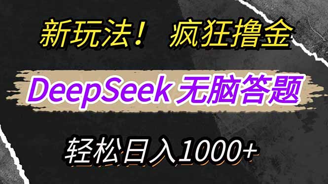 (14560期)新玩法!利用DeepSeek,复制粘贴,无脑简单答题,疯狂撸新平台收益,轻...众成网-学无止境-中创网zibi