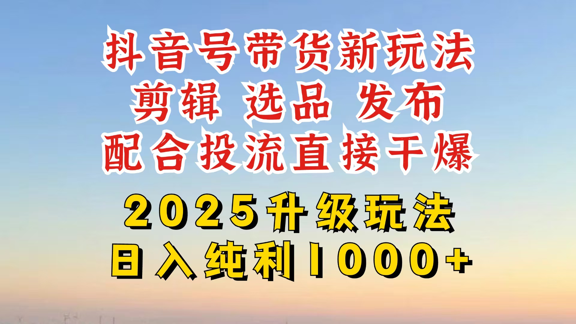 (14580期)抖音带货2025升级新玩法,超详细实操来袭,从起号到剪辑,再到选品,配...众成网-学无止境-中创网zibi