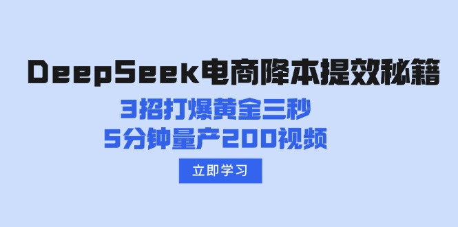 （14380期）DeepSeek电商降本提效秘籍：3招打爆黄金三秒，5分钟量产200视频众成网-学无止境-中创网zibi