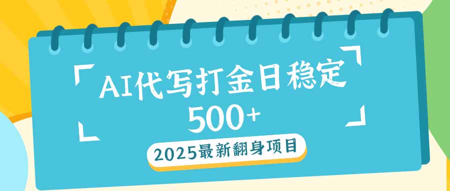 （14112期）2025最新AI打金代写日稳定500+：2025最新翻身项目众成网-学无止境-中创网zibi