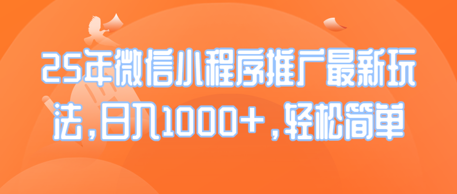 （14032期）25年微信小程序推广最新玩法，日入1000+，轻松简单众成网-学无止境-中创网zibi