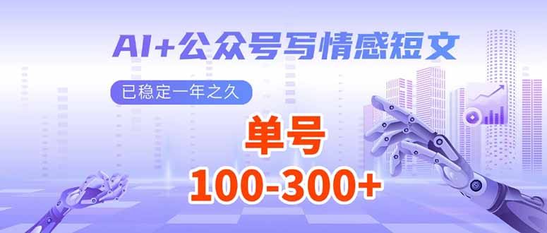 (14030期)AI+公众号写情感短文,每天200+流量主收益,已稳定一年之久众成网-学无止境-中创网zibi