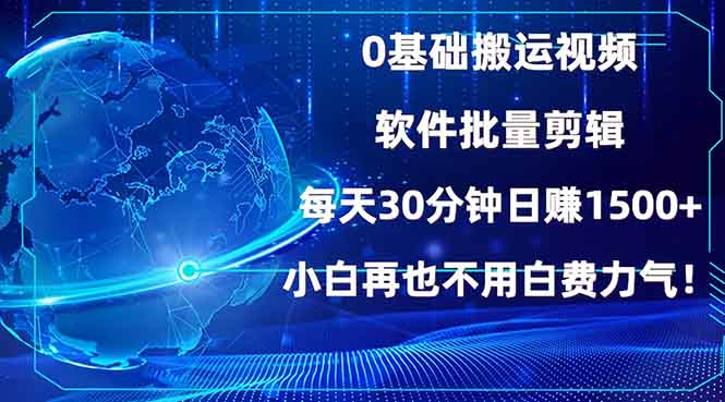 (13936期)0基础搬运视频,批量剪辑,每天30分钟日赚1500+,小白再也不用白费...众成网-学无止境-中创网zibi