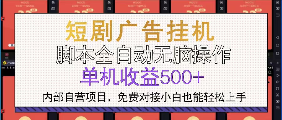 (13540期)短剧广告全自动挂机 单机单日500+小白轻松上手众成网-学无止境-中创网zibi