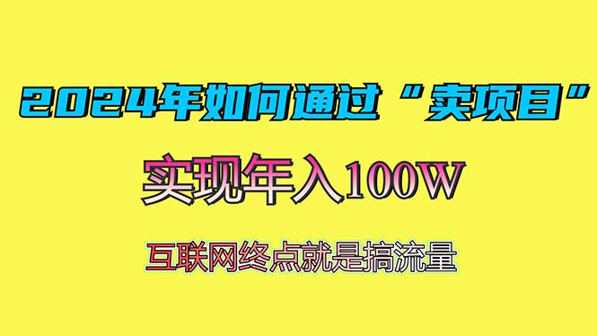 (13419期)2024年如何通过“卖项目”赚取100W:最值得尝试的盈利模式众成网-学无止境-中创网zibi