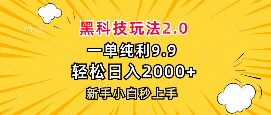 (13099期)黑科技玩法2.0,一单9.9,轻松日入2000+,新手小白秒上手众成网-学无止境-中创网zibi
